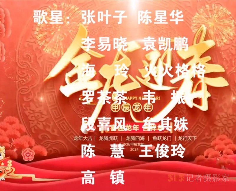 星公益2024春節(jié)聯(lián)歡會(huì)淄博頒獎(jiǎng)演唱會(huì)