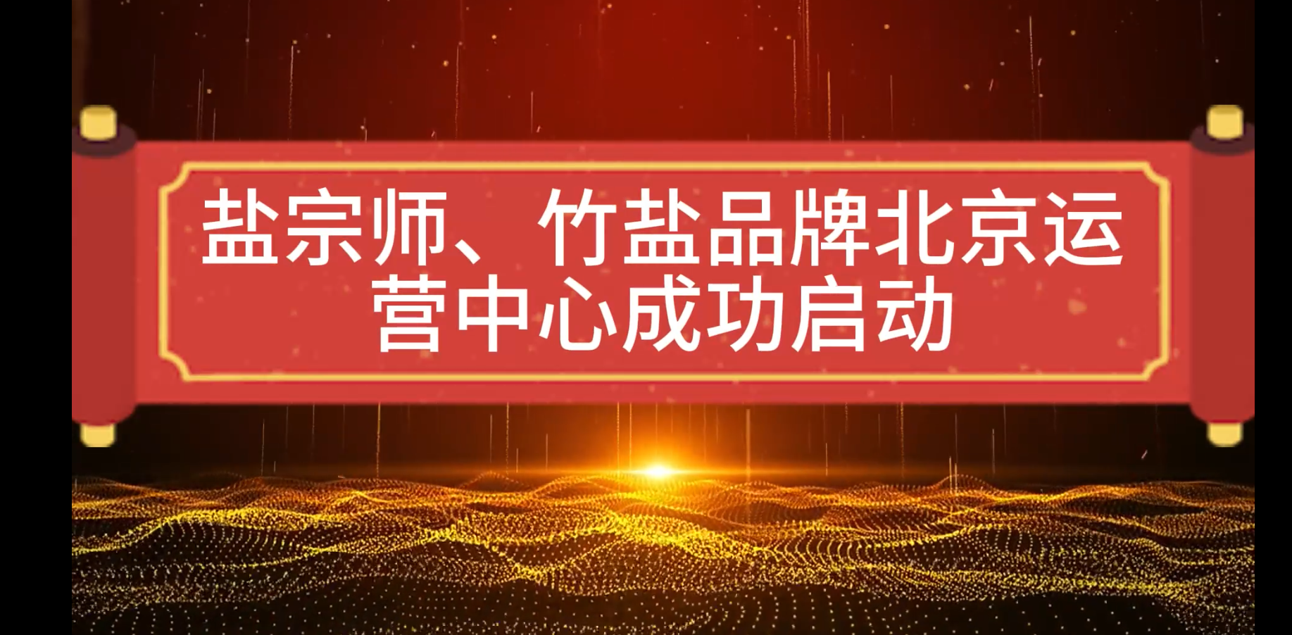 鹽宗師竹鹽北京上線：《健康與美味的嶄新篇章》