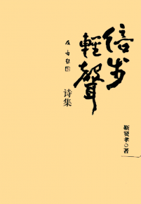 詩意人生的感悟與吟唱——略評(píng)靳賢孝詩集《信步輕聲》