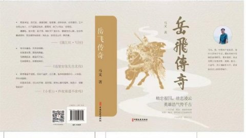 河南作家馬文新書《岳飛傳奇》出版發(fā)行,展現(xiàn)岳飛創(chuàng)心意六合拳的經(jīng)過(guò)