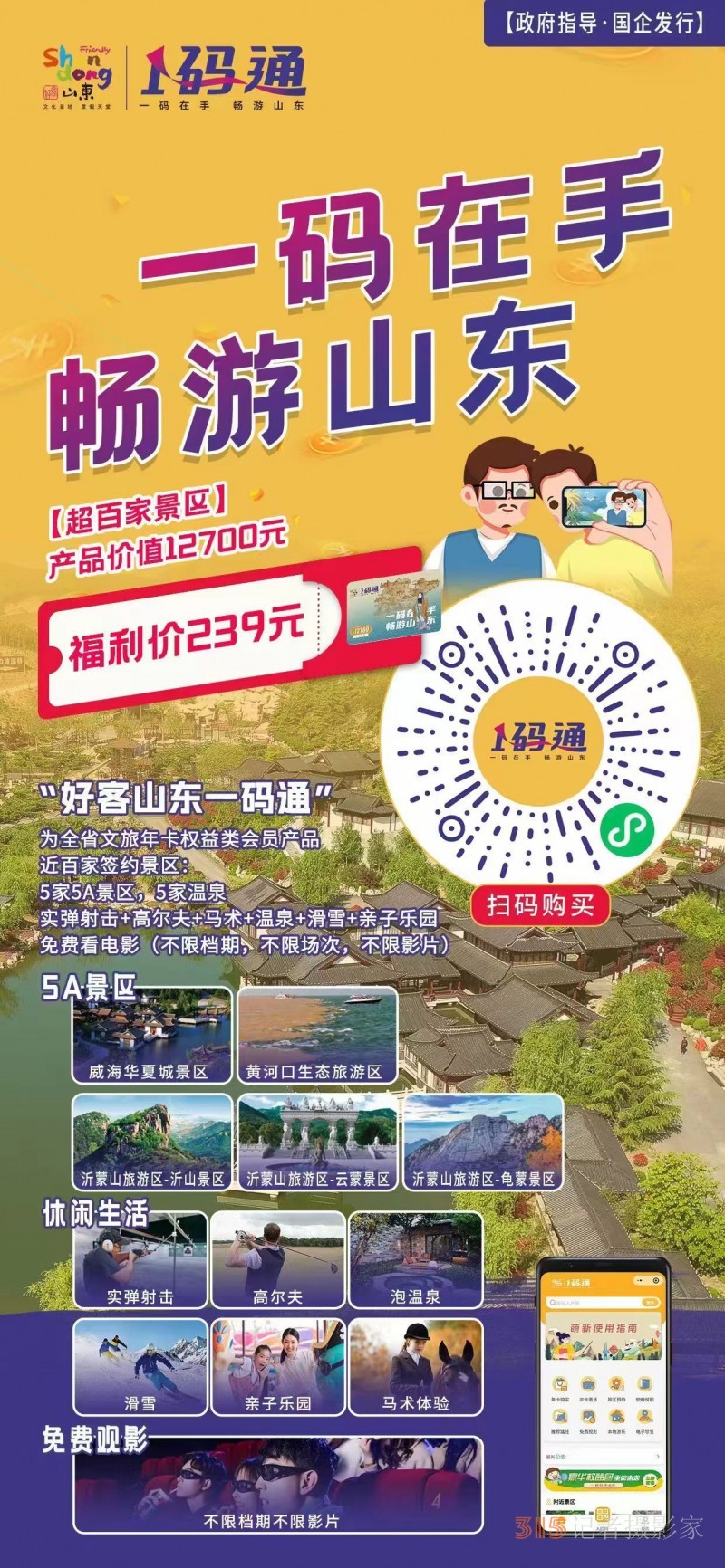 世界旅游日：泉水聯(lián)盟與山東文旅云達(dá)成“好客山東一碼通”戰(zhàn)略簽約