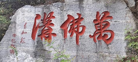 笑琰:甲辰秋問佛安陽(yáng)萬(wàn)佛溝