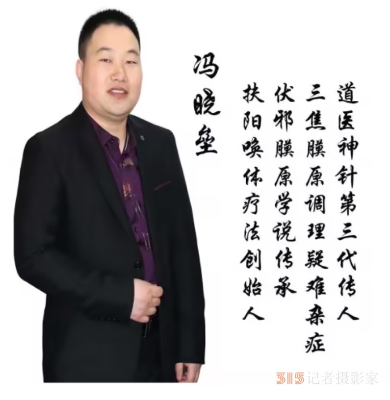 扶陽(yáng)喚體療法創(chuàng)始人——馮曉壘